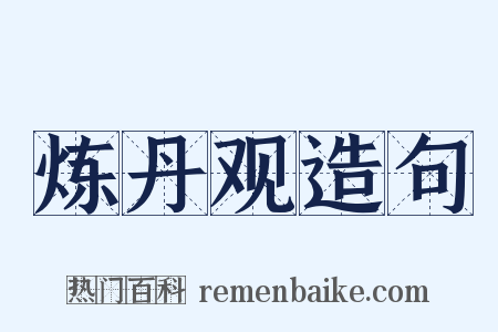 炼丹观造句是什么意思的图片